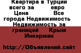 Квартира в Турции всего за 35.000 евро › Цена ­ 35 000 - Все города Недвижимость » Недвижимость за границей   . Крым,Инкерман